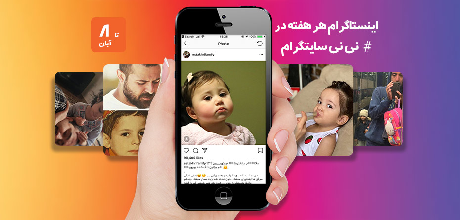 از نبات شاهرخ استخری تا خاطره تلخ هومن سیدی