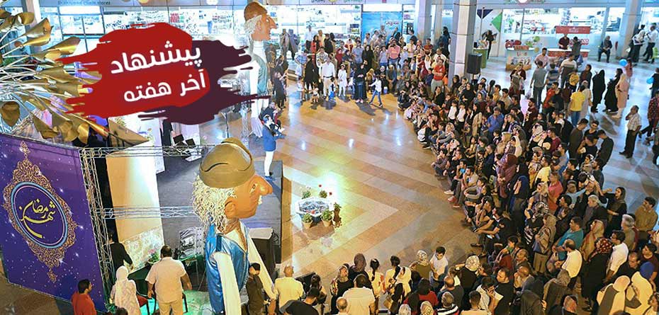 تفریح در آخر هفته های رمضانی تهران