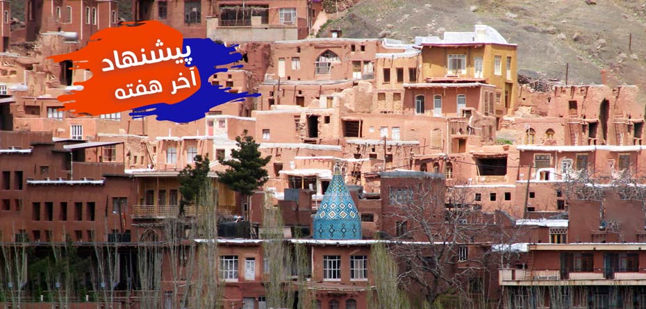 این آخر هفته تفریح در تهران، بیرجند و کاشان