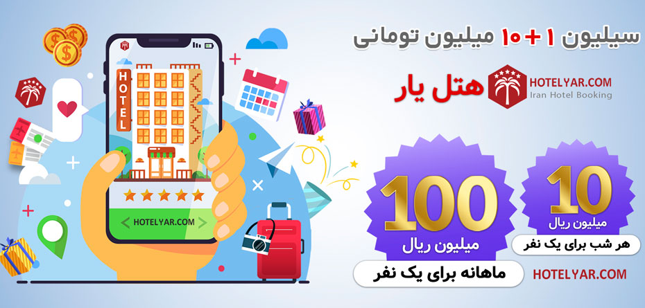 جایزه میلیونی هر شب هتل یار