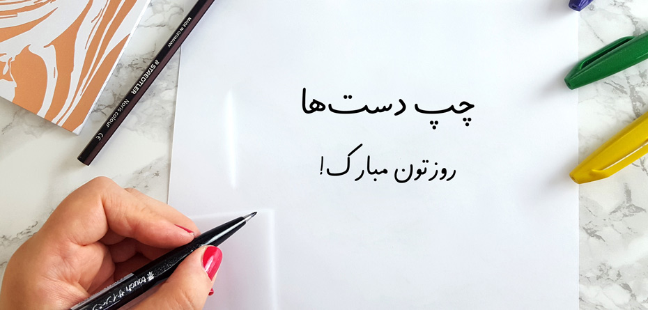 آنچه درباره چپ دست‌ها نمی‌دانید!