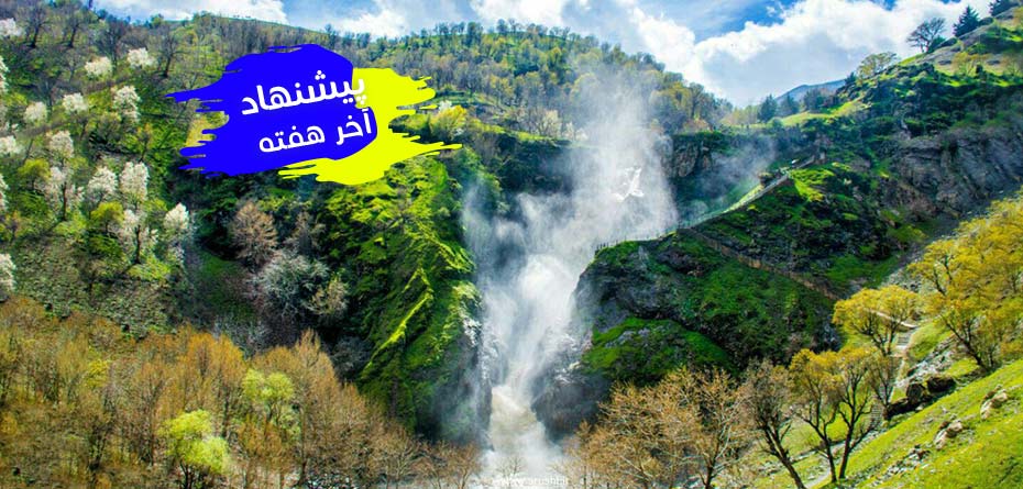 این آخر هفته در شیراز، تهران، ارومیه، آستارا