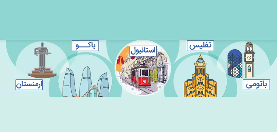 بهترین مقاصد توریستی اطراف ایران برای سفر کوتاه مدت زمستانی کجاست؟