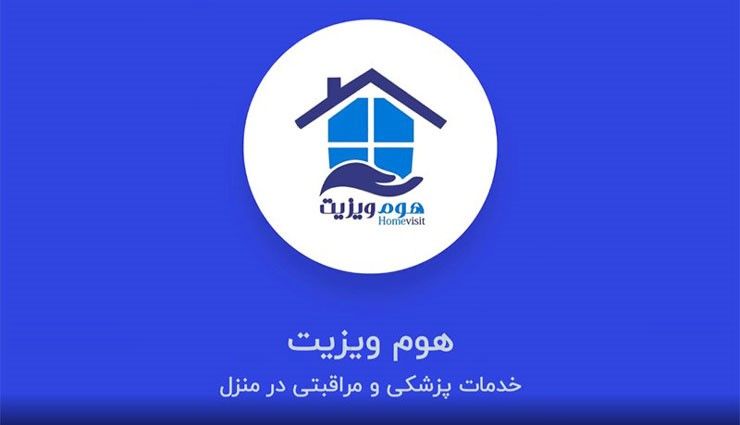 	اعزام پزشک به منزل با هوم ویزیت