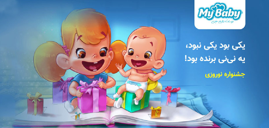 یک سال پوشک رایگان در جشنواره نوروزی مای بیبی