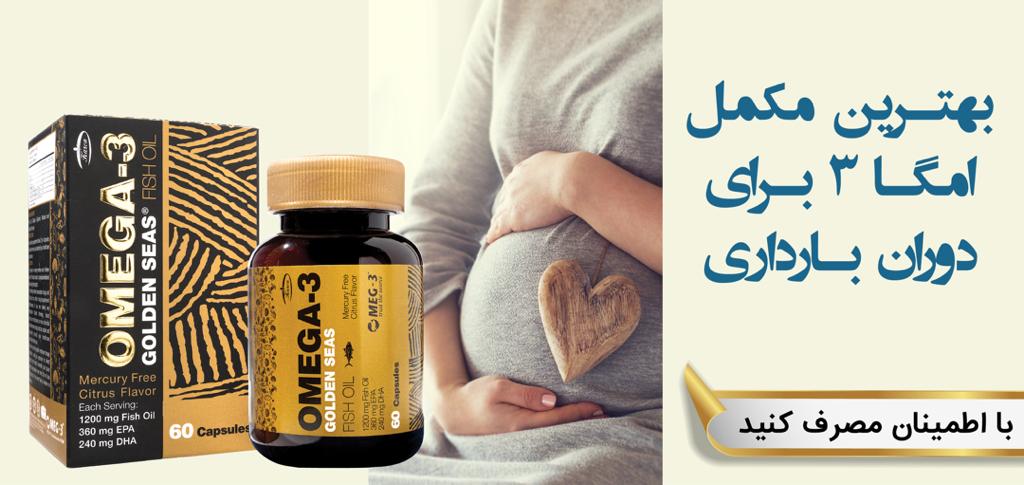 بهترین مکمل امگا3 دوران بارداری
