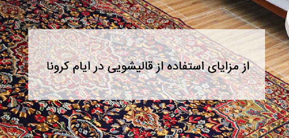 ضدعفونی کردن فرش‌ها در کارخانه‌های قالیشویی برای جلوگیری از شیوع کرونا  