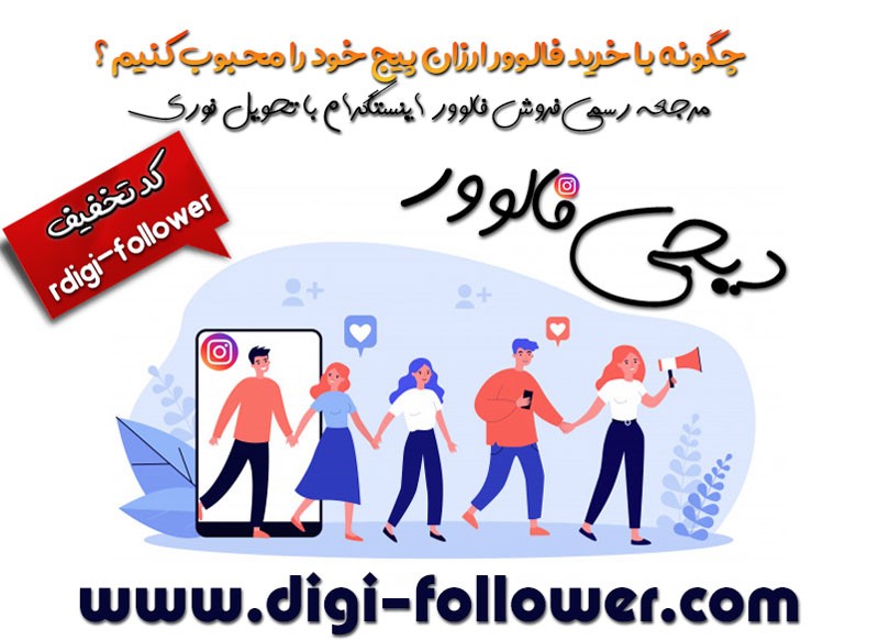 چکونه با خرید فالوور ارزان پیج خود را محبوب کنیم؟