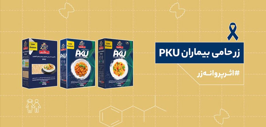 بزرگترین چالش بیماران PKU در ایران چگونه حل شد؟