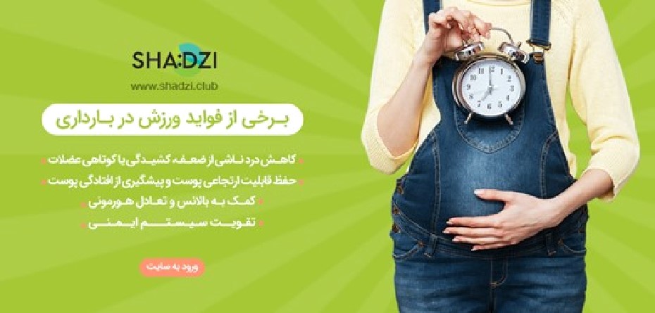 چرا ورزش دوران بارداری مفید هست؟