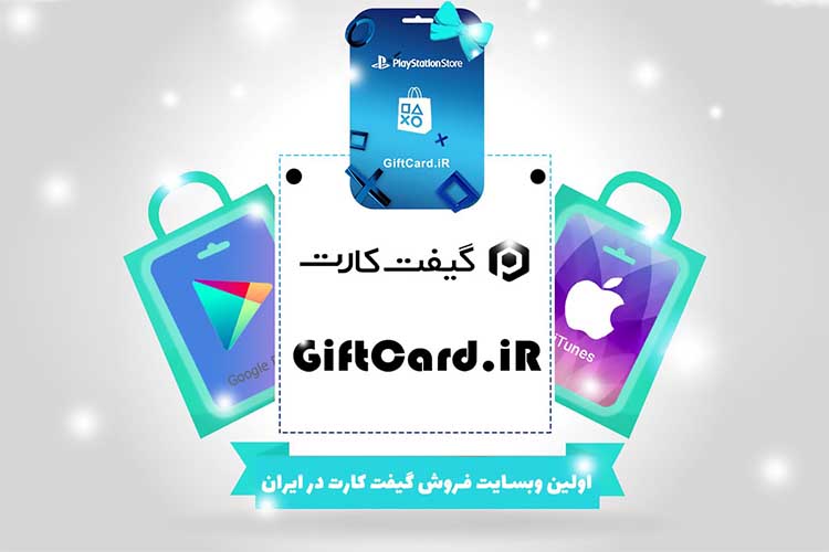 مرجع معتبر خرید گیفت کارت